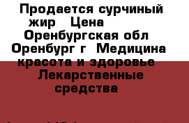 Продается сурчиный жир › Цена ­ 1 000 - Оренбургская обл., Оренбург г. Медицина, красота и здоровье » Лекарственные средства   